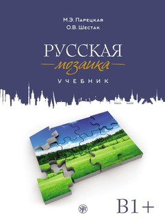 Русская мозаика^ Учебник по русскому языку как иностранному? Средний этап (B1) 1