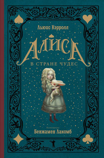 Льюис Кэрролл Алиса в Стране чудес РИПОЛ 1
