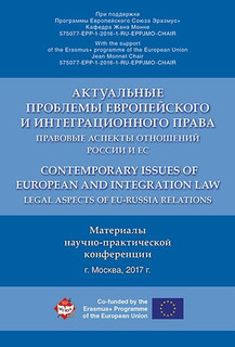 Актуальные проблемы европейского и интеграционного права: правовые аспекты отношений России и ЕС.