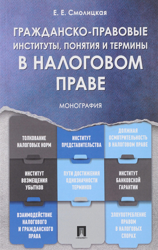 Гражданско-правовые институты, понятия и термины в налоговом праве
