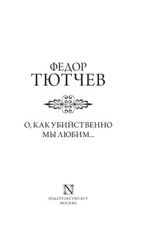 О, как убийственно мы любим.. 2