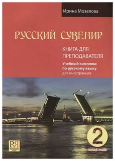 Русский сувенир. Книга для преподавателя, Базовый уровень