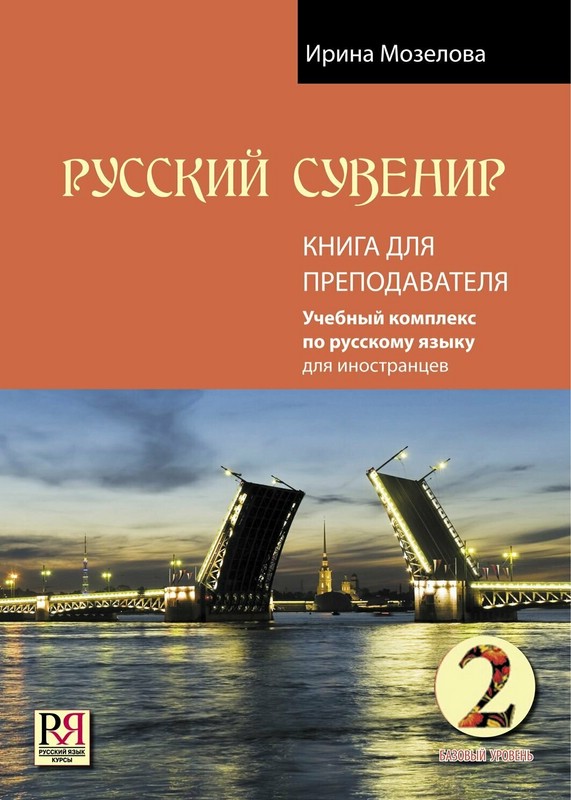 Русский сувенир. Книга для преподавателя, Базовый уровень (+CD)