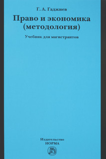 Право и экономика. Методология. Учебник