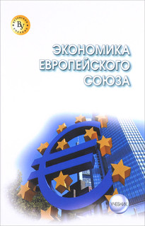 Экономика Европейского Союза. Учебник