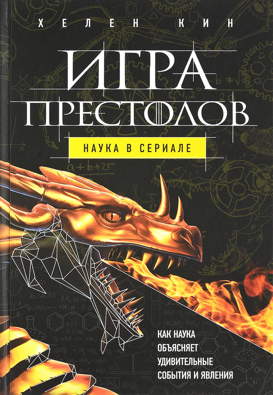 Игра престолов. Наука в сериале