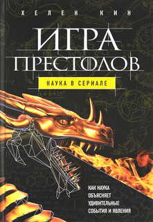 Игра престолов. Наука в сериале