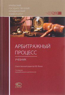 Арбитражный процесс. Учебник