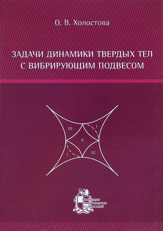 Задачи динамики твердых тел с вибрирующим подвесом