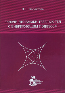 Задачи динамики твердых тел с вибрирующим подвесом