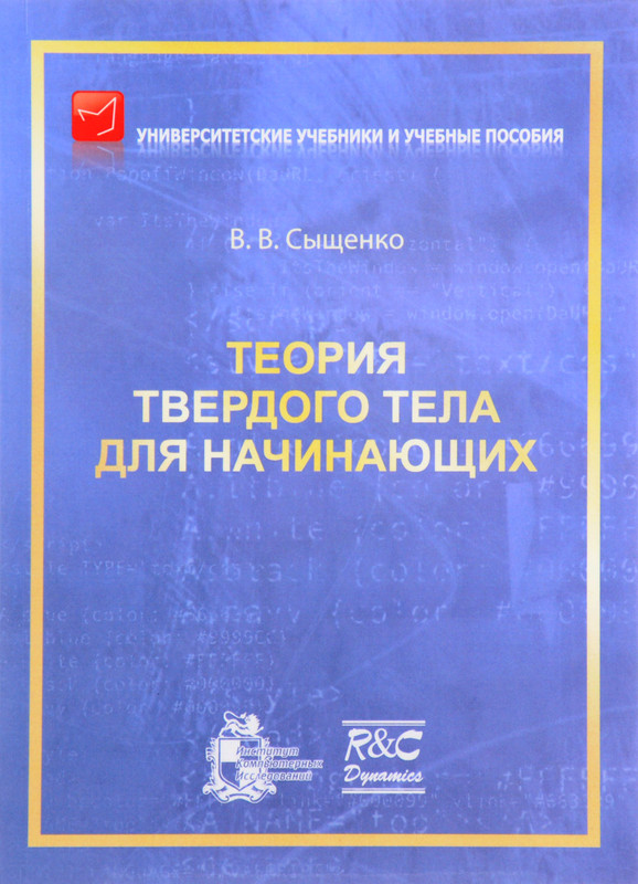 Теория твердого тела для начинающих