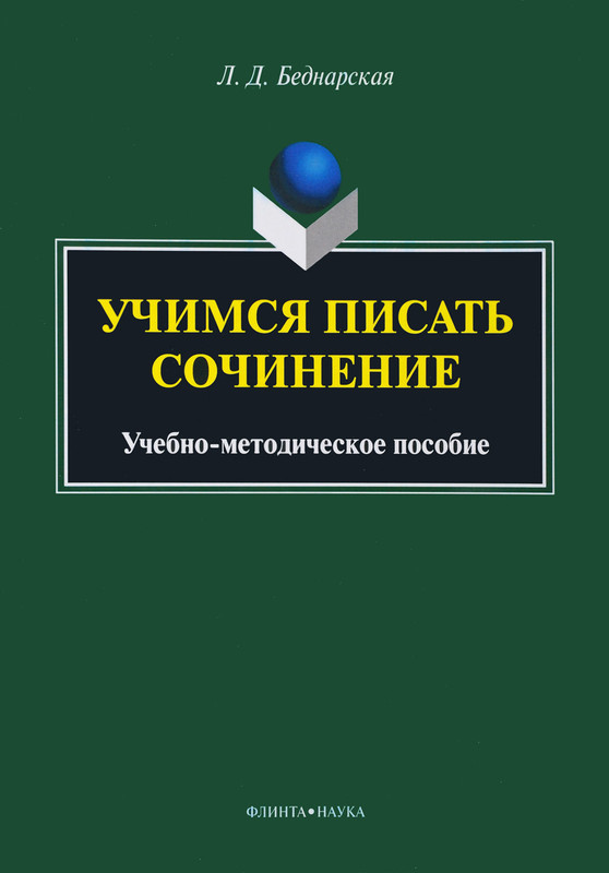 Учимся писать сочинение
