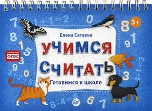 Учимся считать. Готовимся к школе, размер 155x180 мм