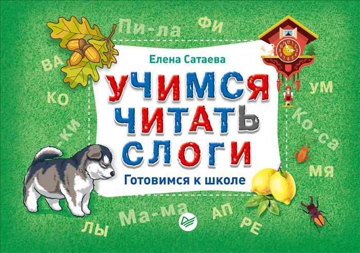 Учимся читать слоги. Готовимся к школе