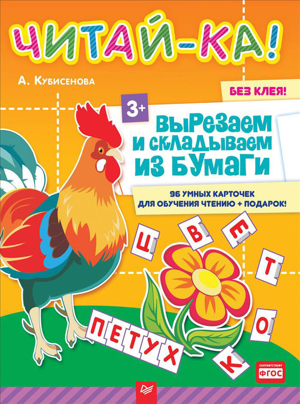 Читай-ка! Вырезаем и складываем из бумаги. 96 умных карточек для обучения чтению (+ подарок)