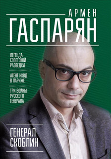 Генерал Скоблин. Легенда советской разведки