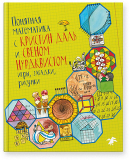 Понятная математика с Кристин Даль и Свеном Нурдквистом 1