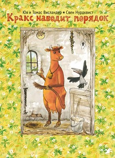 Кракс наводит порядок 1