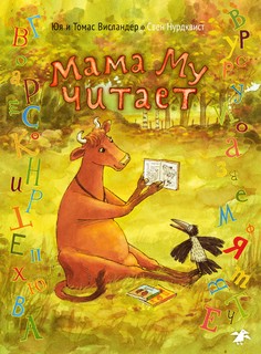 Мама Му читает 1