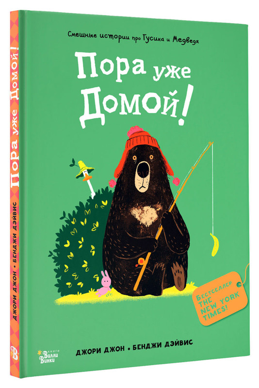 Медведь и Гусик. Пора уже домой!