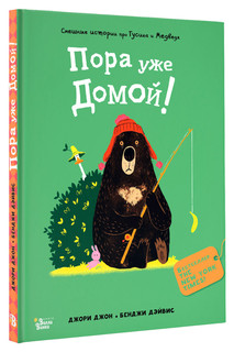 Медведь и Гусик. Пора уже домой! 1