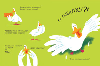 Медведь и Гусик. Пора уже домой! 5