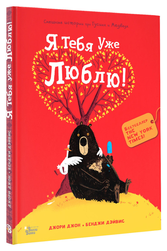 Медведь и Гусик. Я тебя уже люблю!