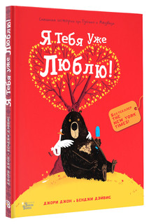 Медведь и Гусик. Я тебя уже люблю! 1