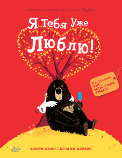 Медведь и Гусик. Я тебя уже люблю! 2