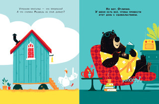 Медведь и Гусик. Я тебя уже люблю! 4