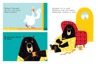 Медведь и Гусик. Я тебя уже люблю! 5