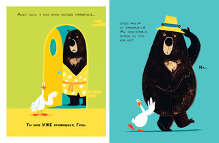 Медведь и Гусик. Я тебя уже люблю! 7