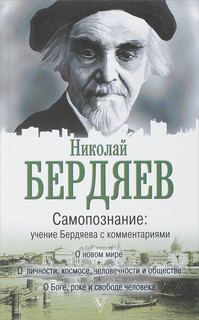 Самопознание. Учение Бердяева с комментариями