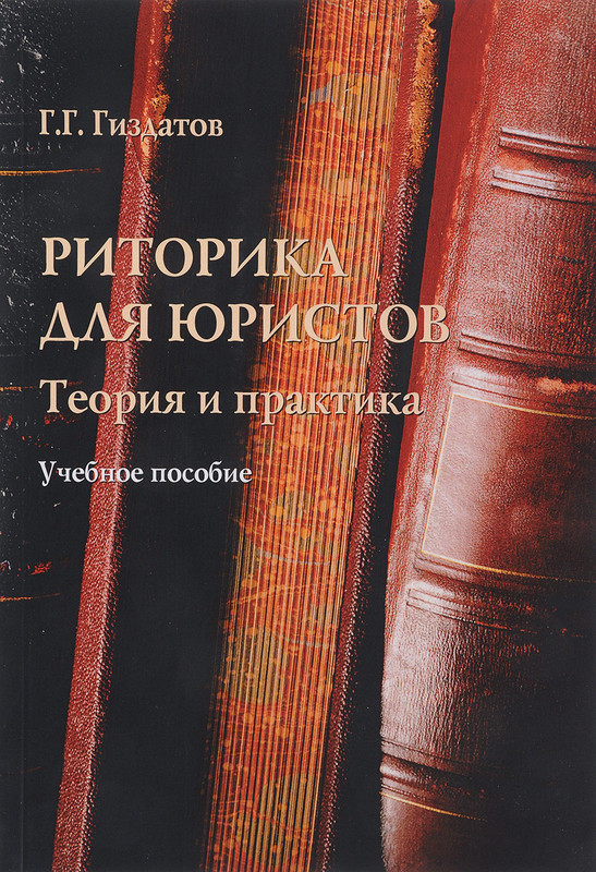 Риторика для юристов. теория и практика. Учебное пособие