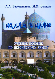 Ислам в Иране. Учебное пособие по персидскому языку