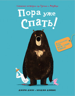 Медведь и Гусик. Пора уже спать! 2