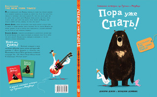 Медведь и Гусик. Пора уже спать! 3