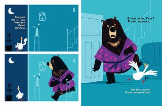 Медведь и Гусик. Пора уже спать! 5