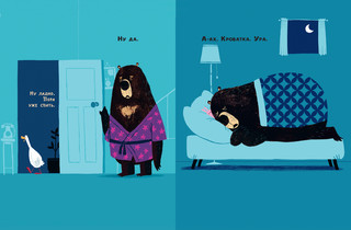 Медведь и Гусик. Пора уже спать! 6