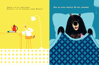 Медведь и Гусик. Пора уже спать! 7