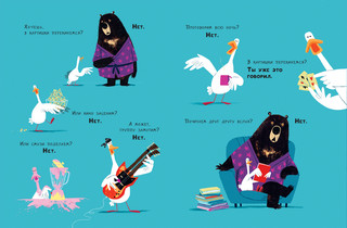 Медведь и Гусик. Пора уже спать! 8