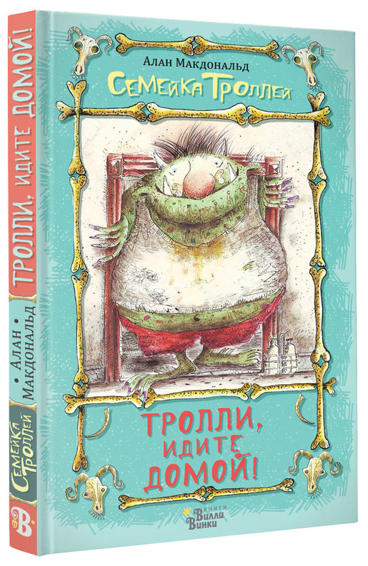 Тролли, идите домой!