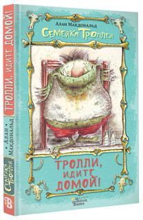 Тролли, идите домой! 1
