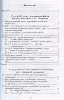 Оценивание иноязычной коммуникативной компетенции. Французский язык: монография 2