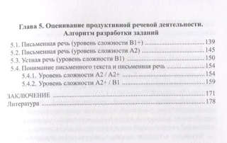 Оценивание иноязычной коммуникативной компетенции. Французский язык: монография 4
