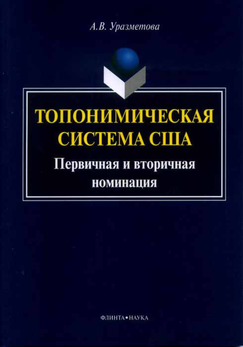 Топонимическая система США. Первичная и вторичная номинация