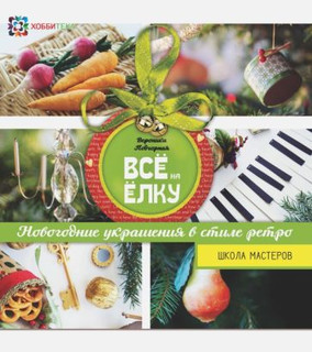 Всё на елку 1