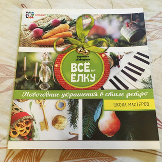 Всё на елку 24