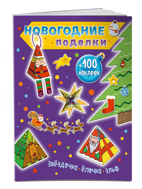 Новогодние поделки. Звездочка, елочка, эльф (+ 100 наклеек)