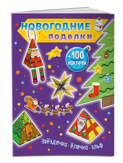 Новогодние поделки. Звездочка, елочка, эльф (+ 100 наклеек) 1
